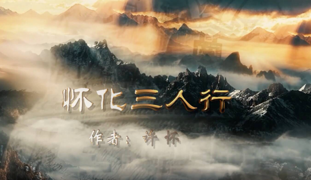 許懷：懷化三人行